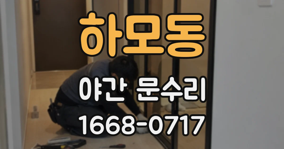하모동 야간 문수리