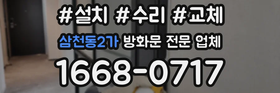 삼천동2가 방화문 전문 업체