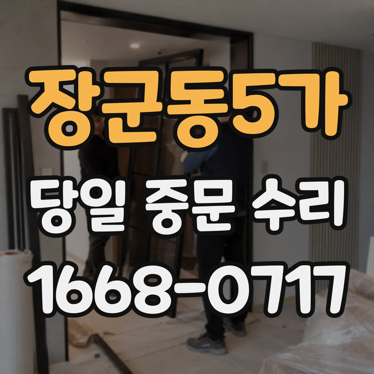 장군동5가 당일 중문 수리