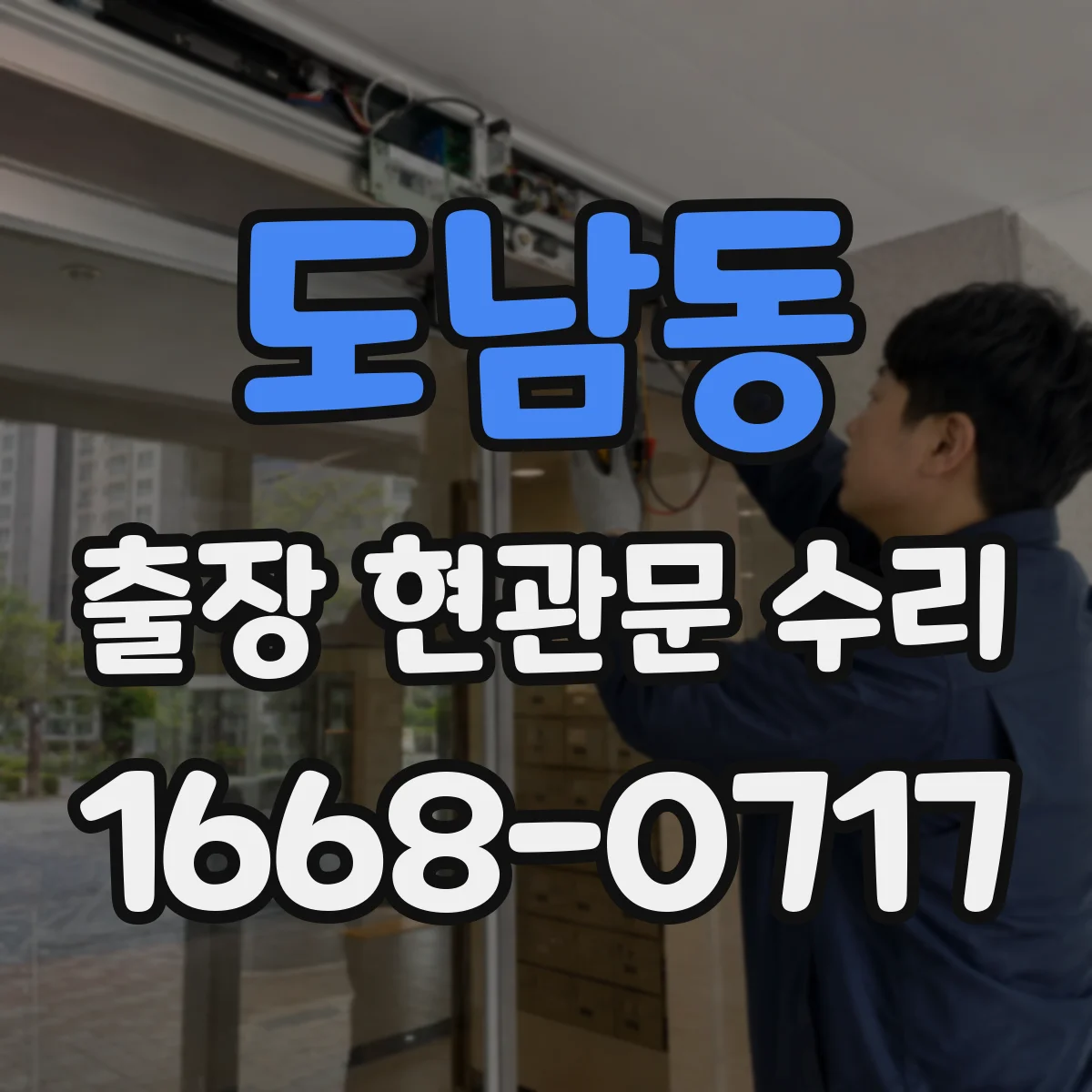 도남동 출장 현관문 수리 기존 부품 모델 확인과 실측 비교 후 교체