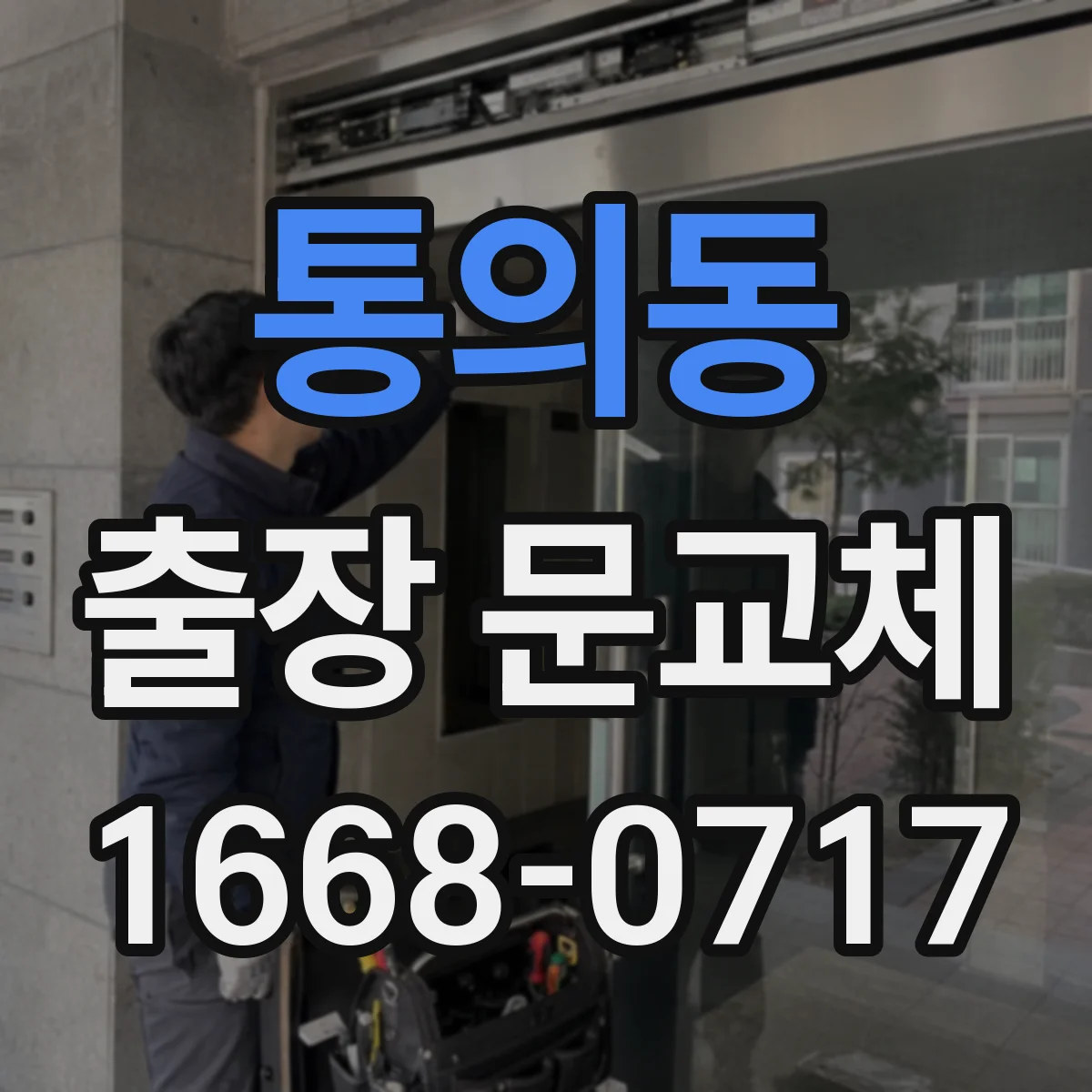 통의동 출장 문교체