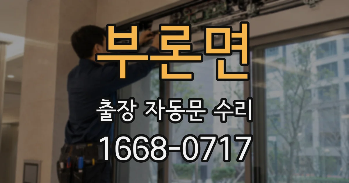 부론면 출장 자동문 수리