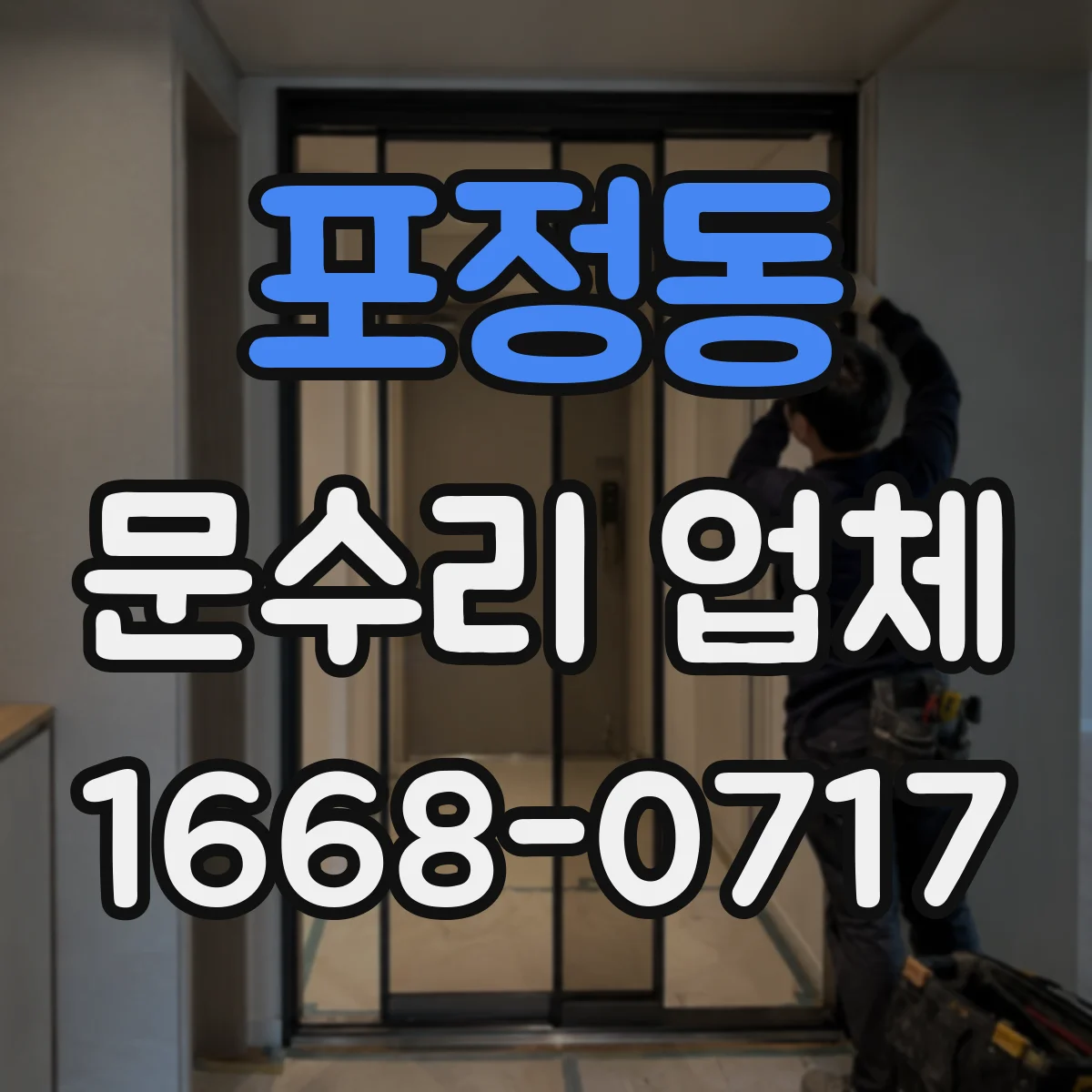 포정동 문수리 업체