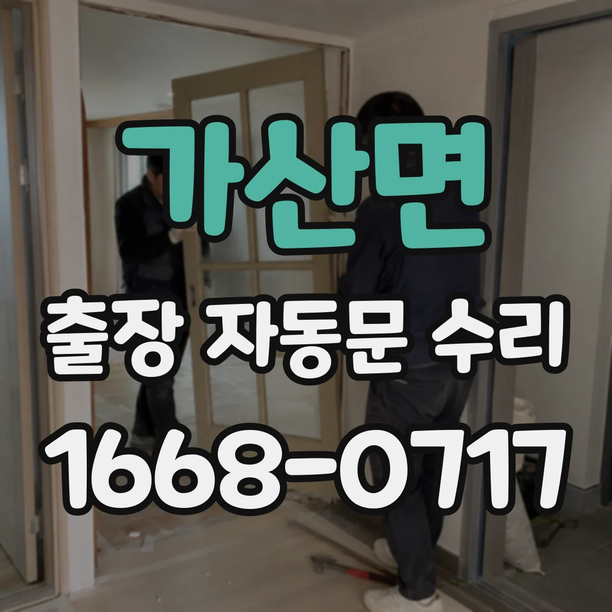 가산면 출장 자동문 수리