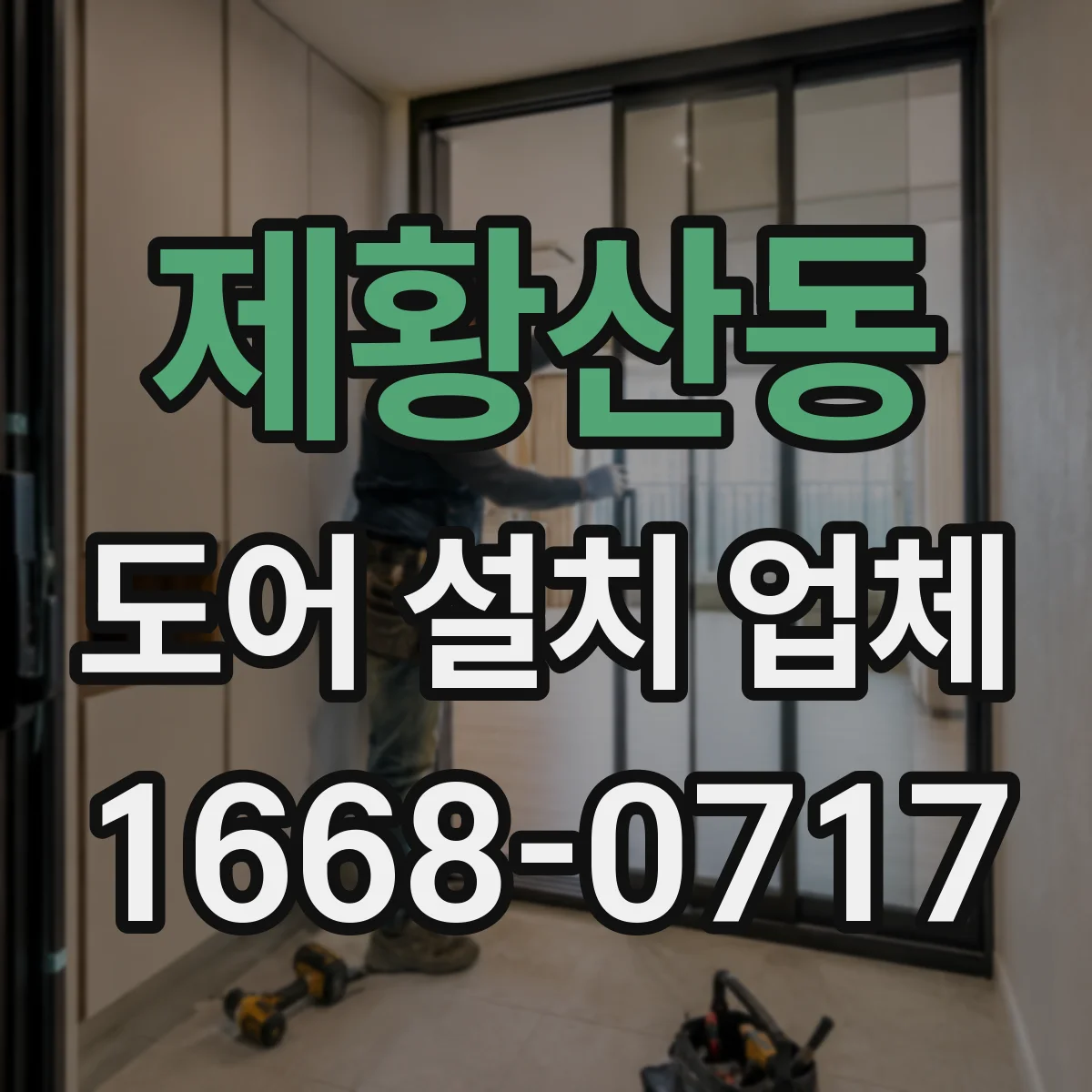 제황산동 도어 설치 업체