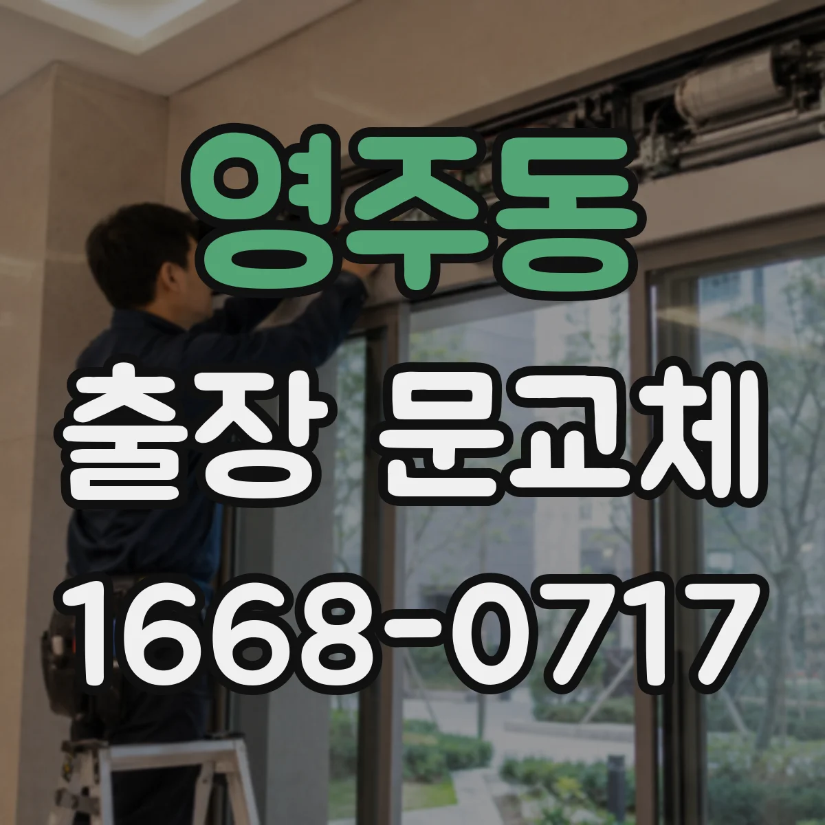 영주동 출장 문교체