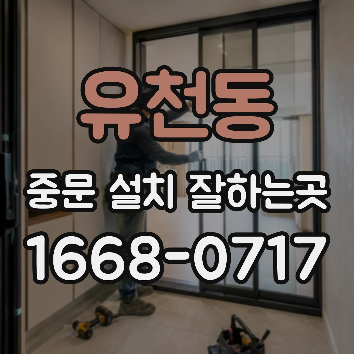 유천동 중문 설치 잘하는곳
