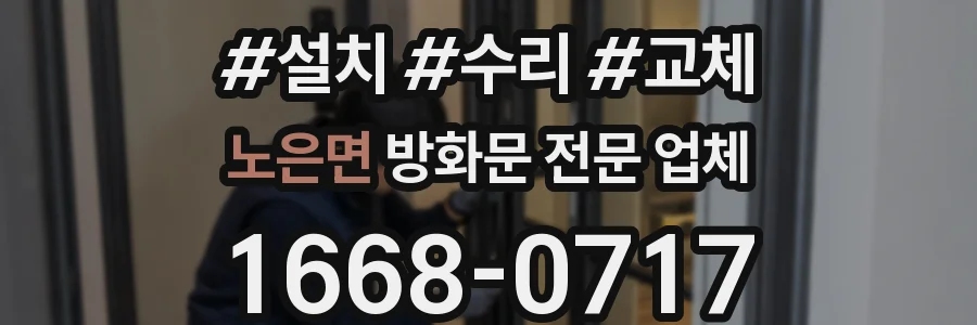 노은면 방화문 전문 업체