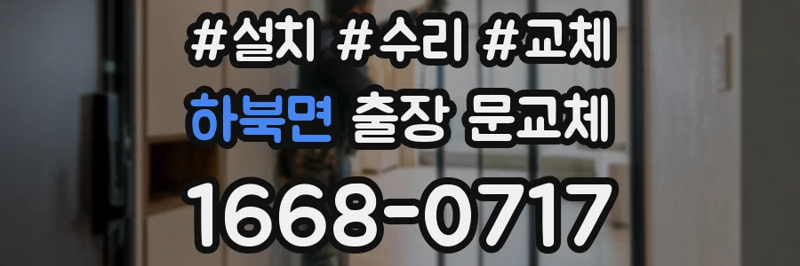 하북면 출장 문교체