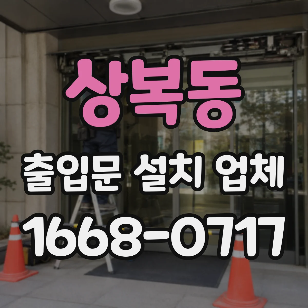 상복동 출입문 설치 업체