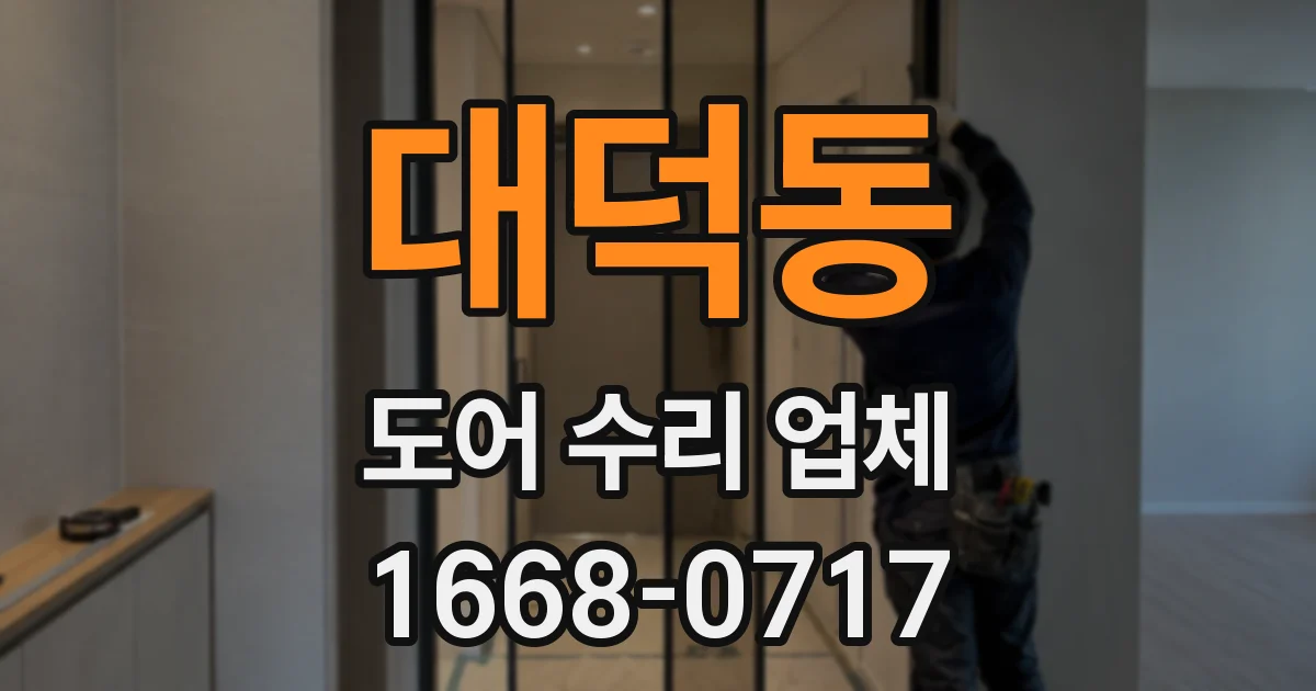 대덕동 도어 수리 업체