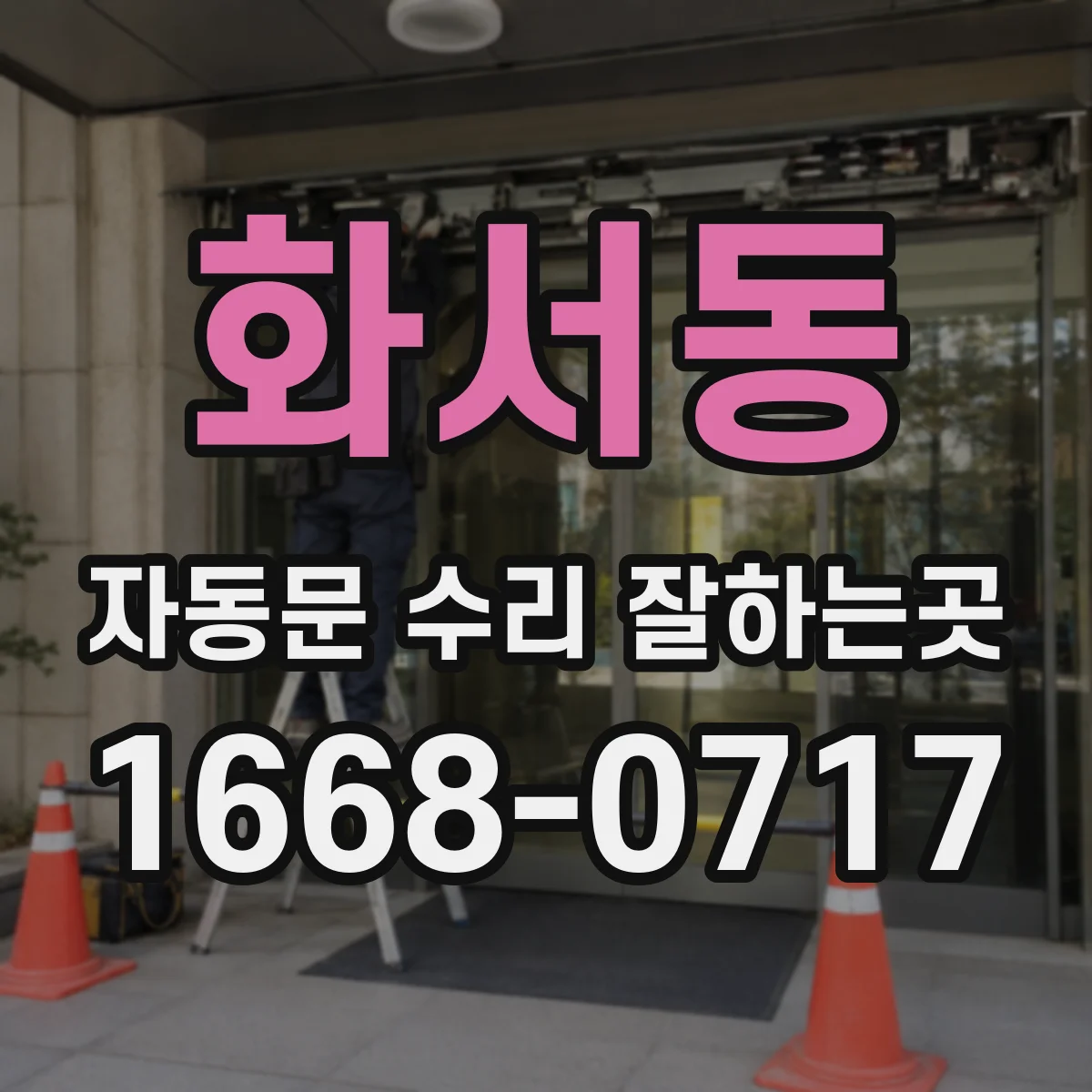 화서동 자동문 수리 잘하는곳