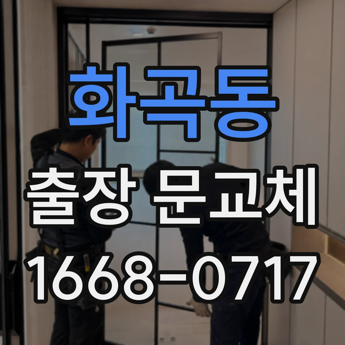 화곡동 출장 문교체