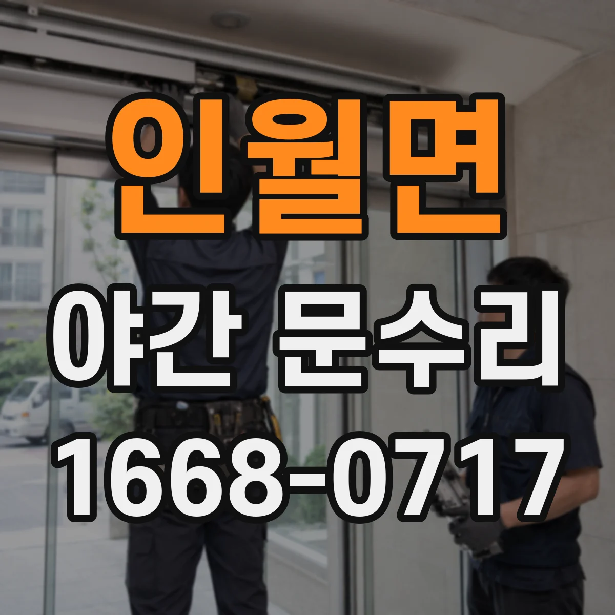 인월면 야간 문수리
