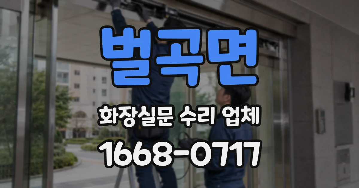 벌곡면 화장실문 수리 업체