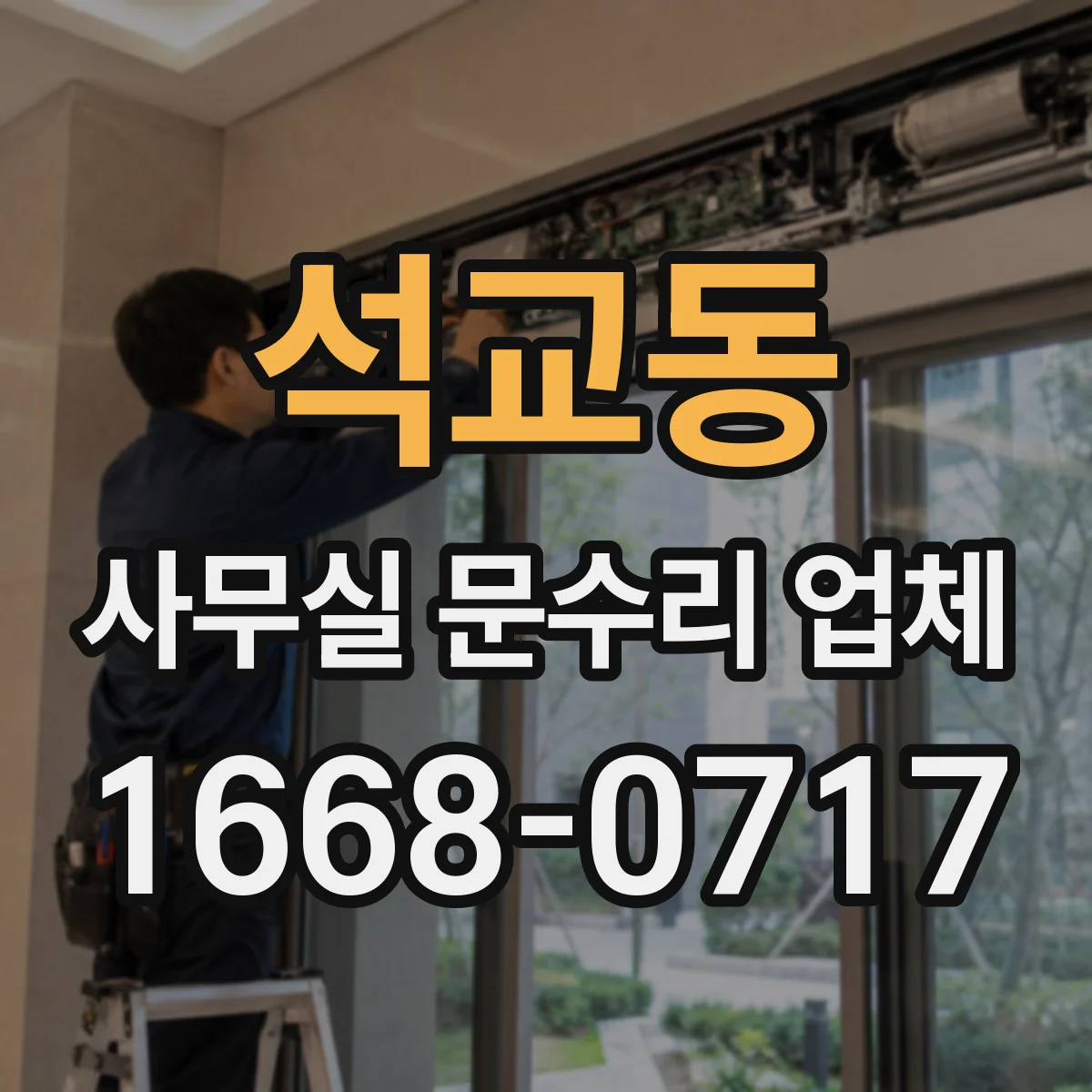 석교동 사무실 문수리 업체