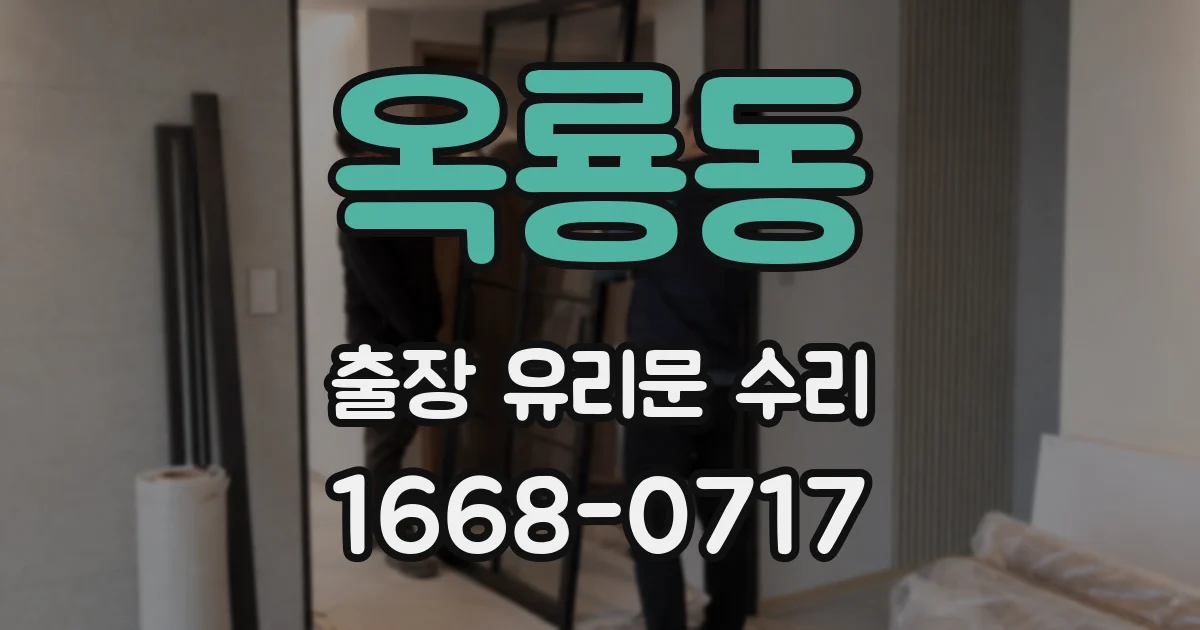 옥룡동 출장 유리문 수리