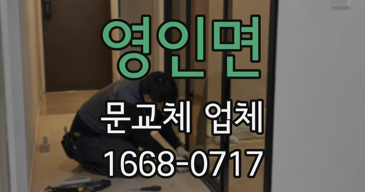 영인면 문교체 업체