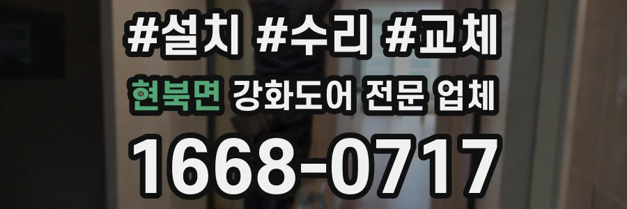 현북면 강화도어 전문 업체