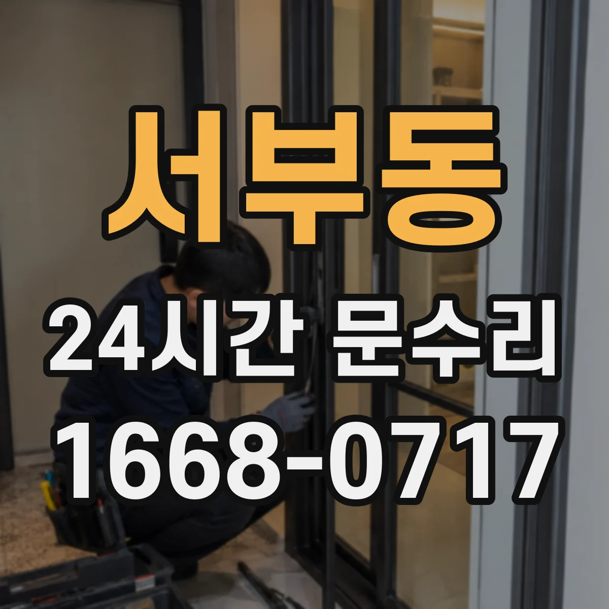 서부동 24시간 문수리