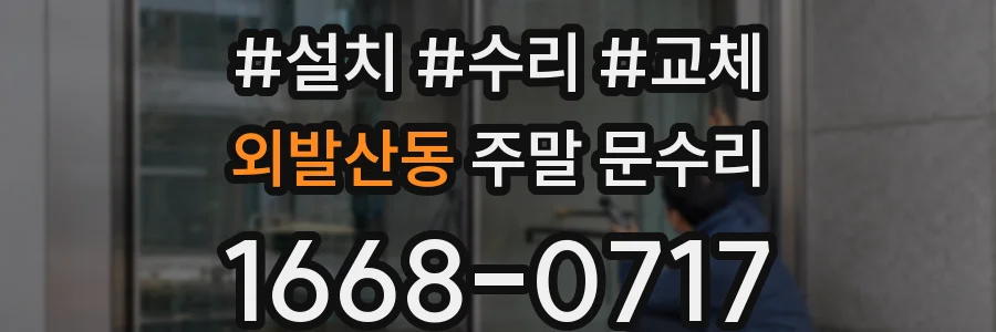 외발산동 주말 문수리