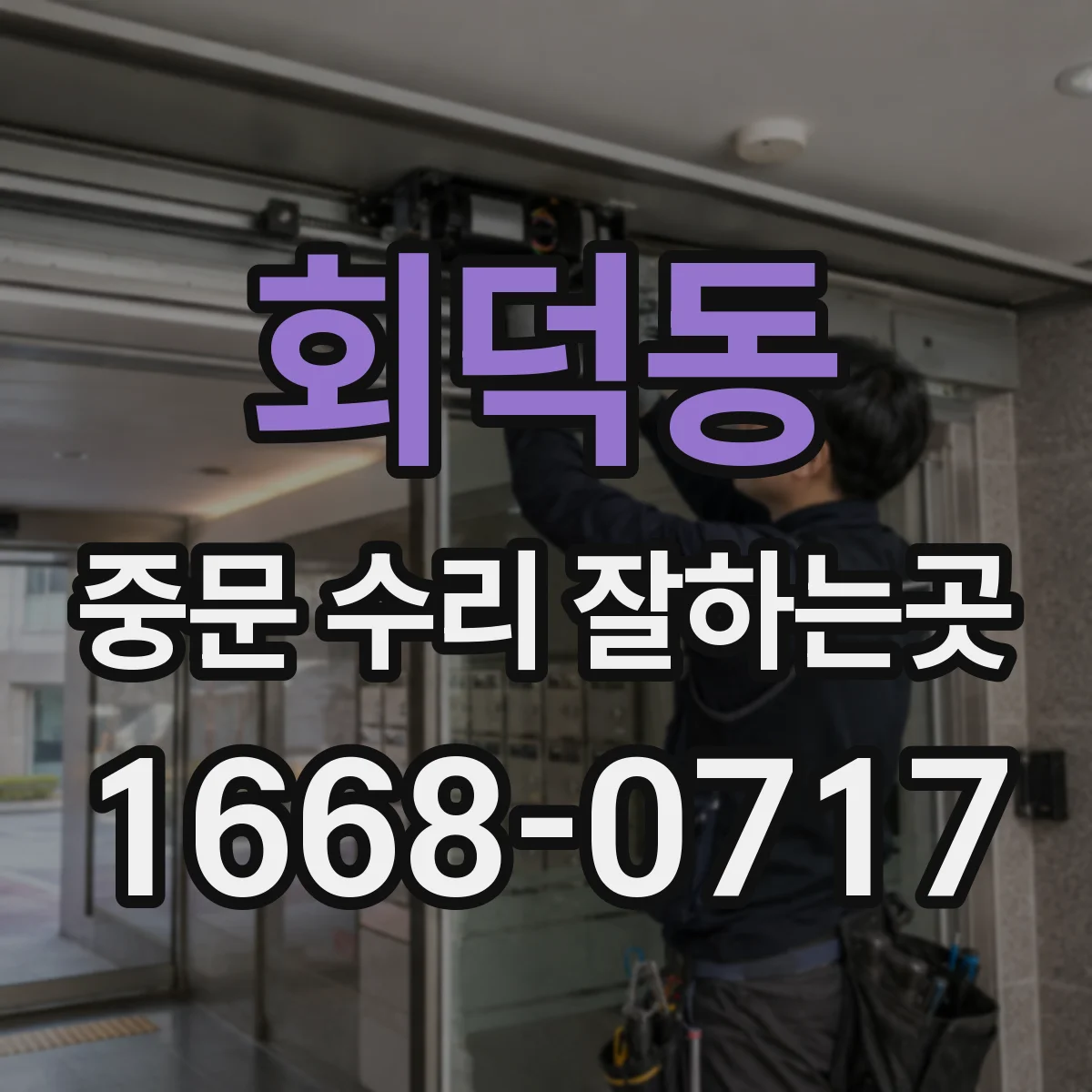 회덕동 중문 수리 잘하는곳