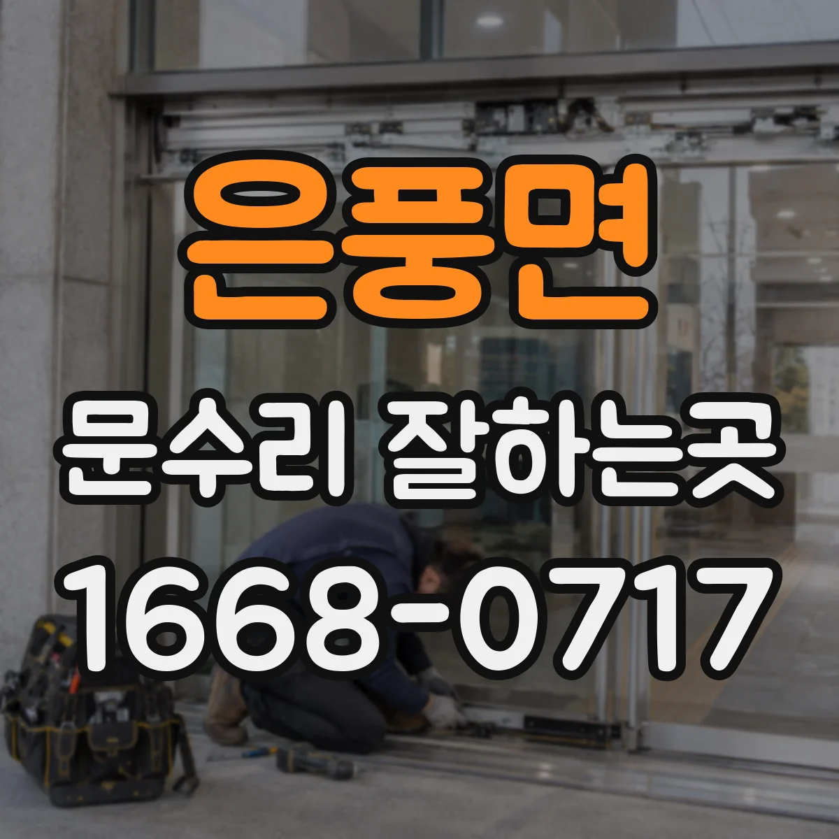 은풍면 문수리 잘하는곳
