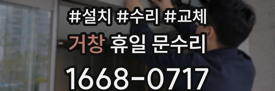 거창 휴일 문수리