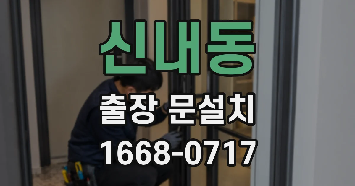 신내동 출장 문설치