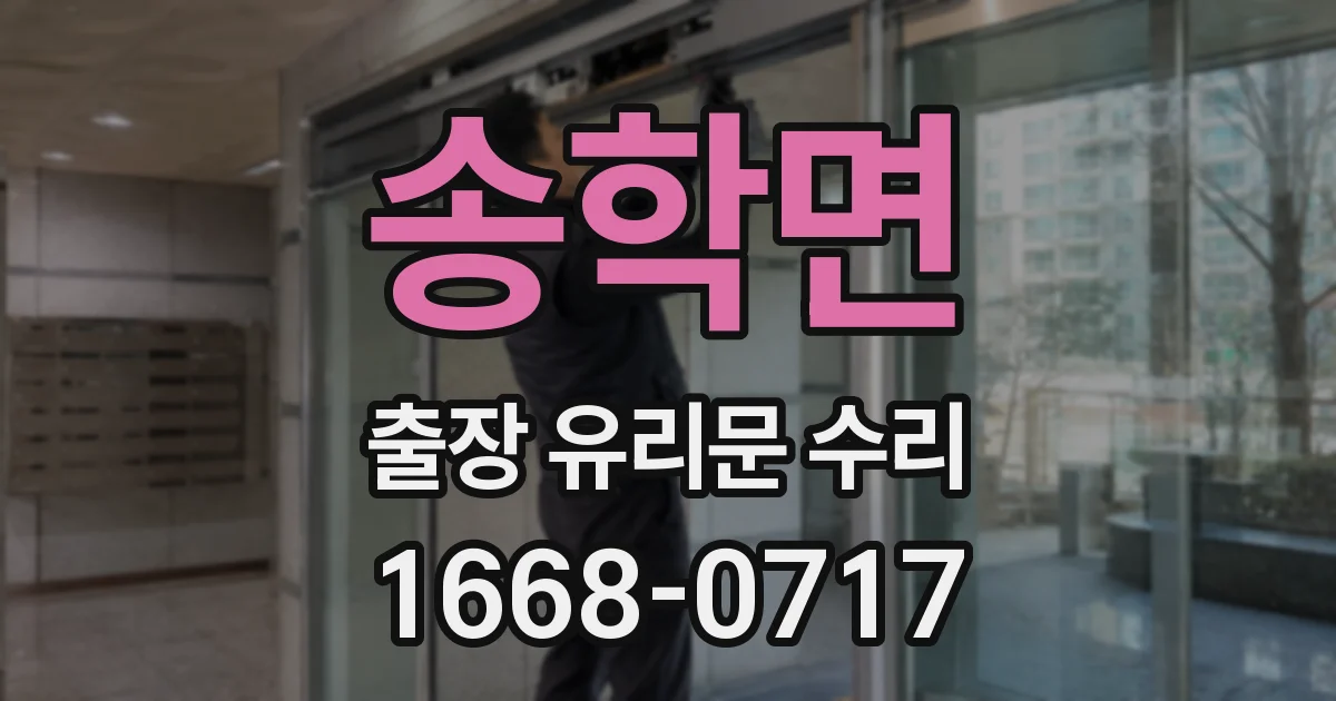 송학면 출장 유리문 수리