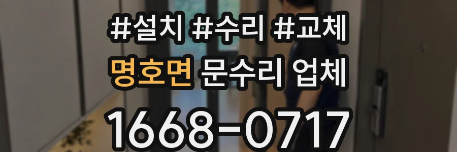 명호면 문수리 업체
