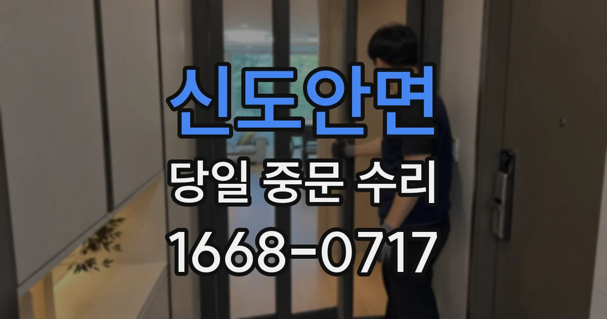 신도안면 당일 중문 수리