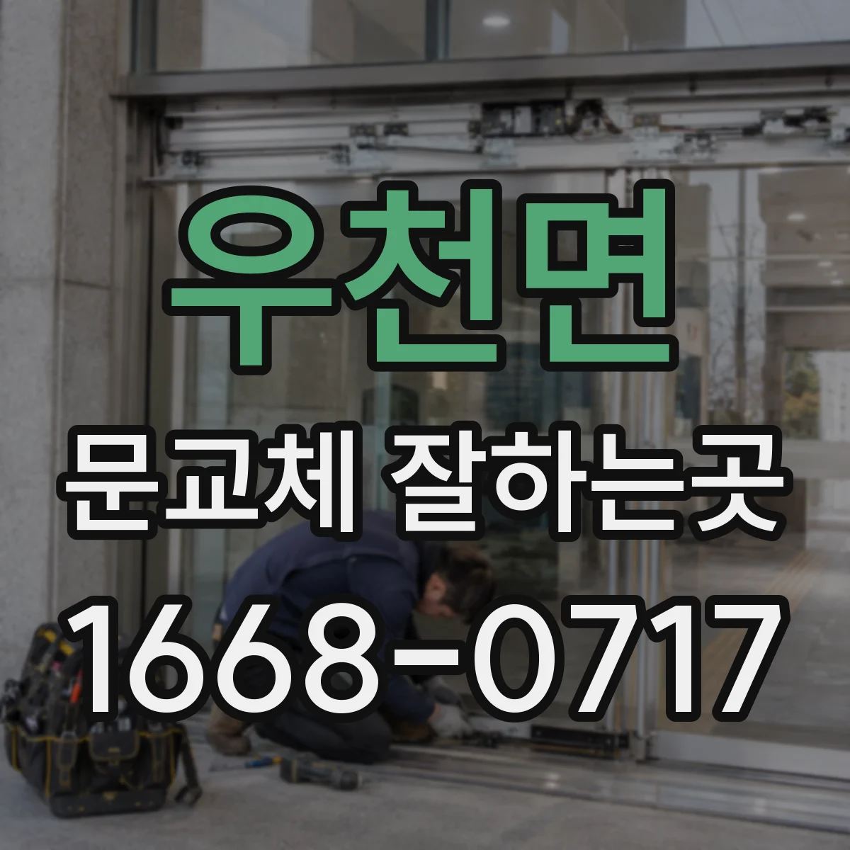 우천면 문교체 잘하는곳