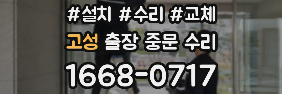 고성 출장 중문 수리