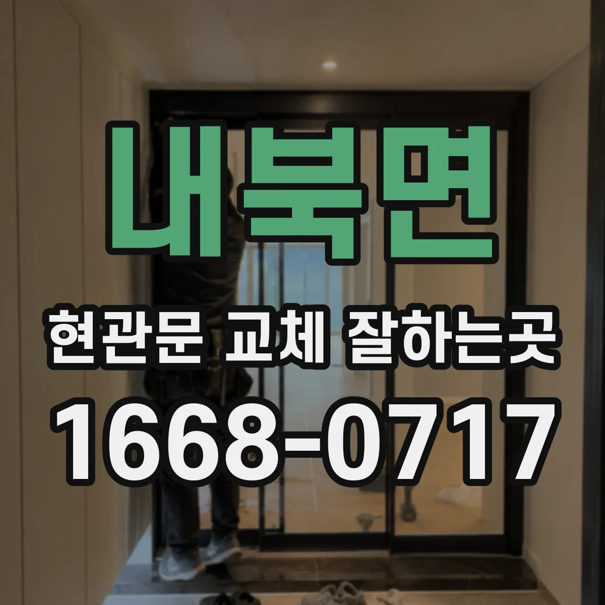 내북면 현관문 교체 잘하는곳