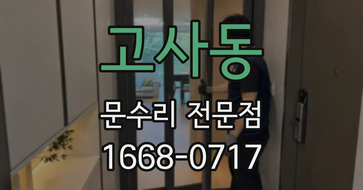 고사동 문수리 전문점