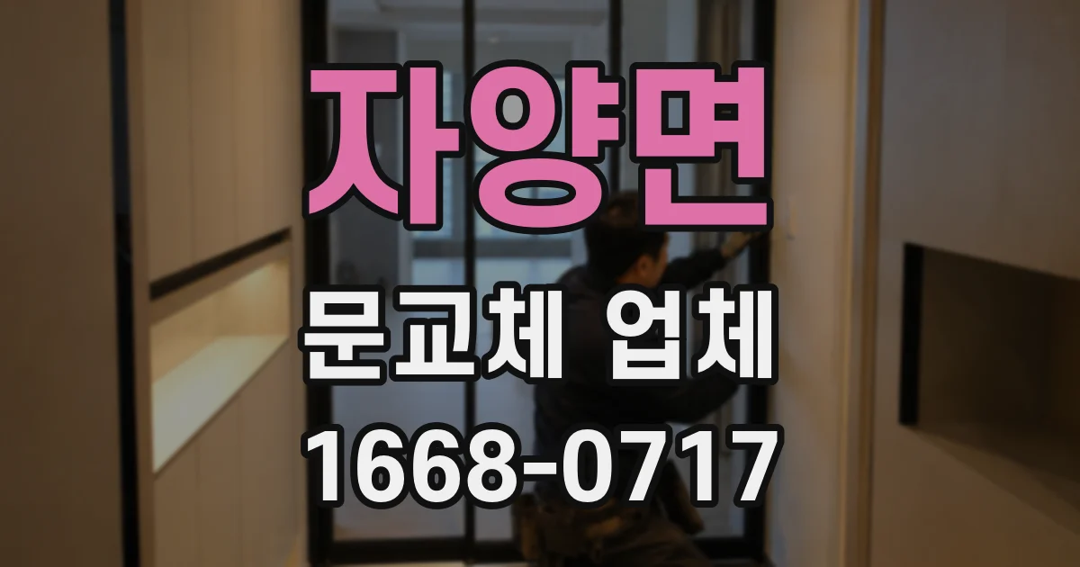 자양면 문교체 업체