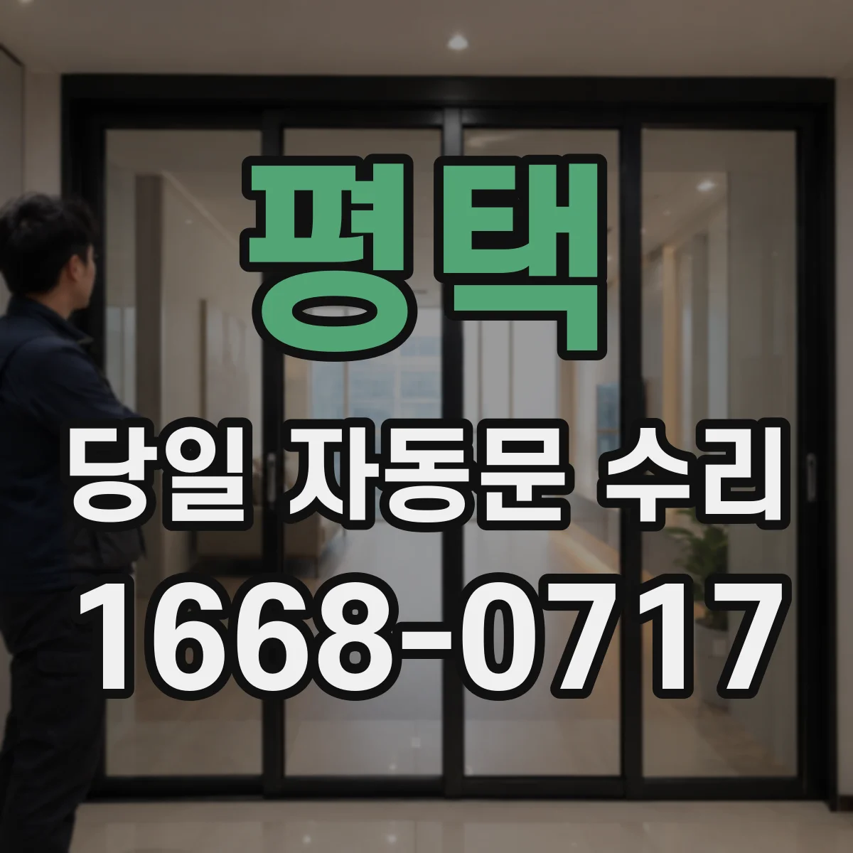 평택 당일 자동문 수리 제어신호 지연 방범 연동 당일 점검