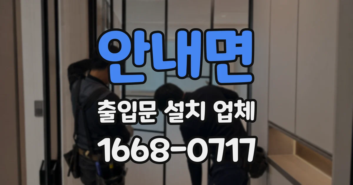 안내면 출입문 설치 업체