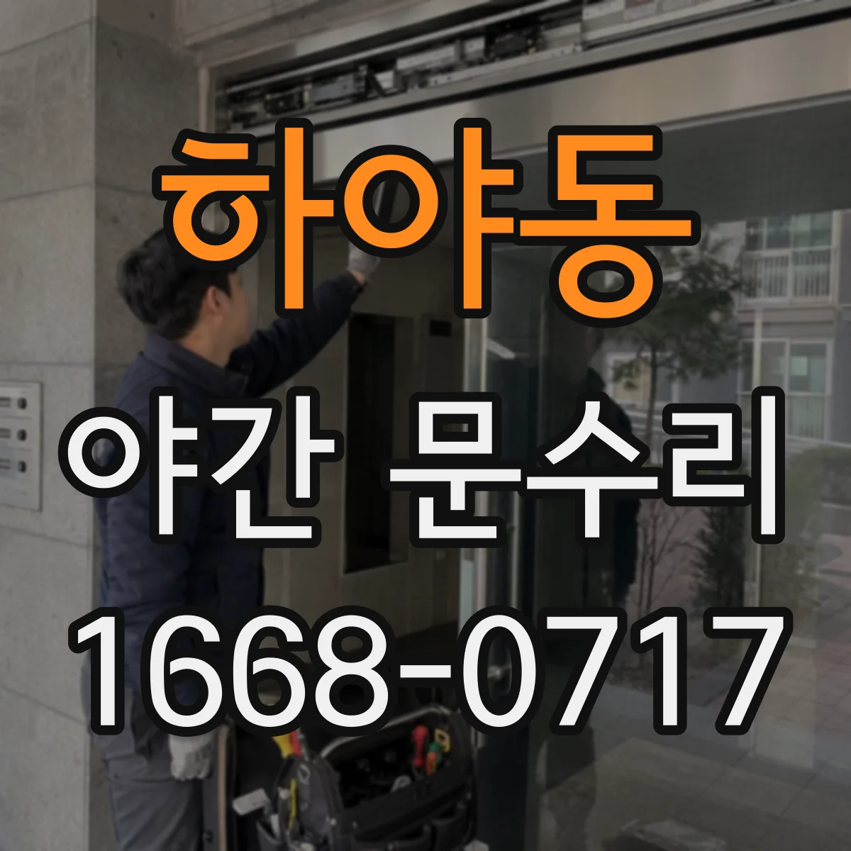 하야동 야간 문수리
