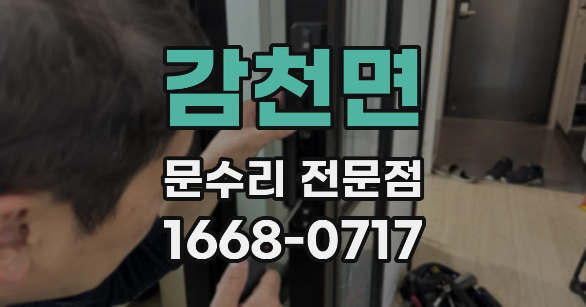 감천면 문수리 전문점