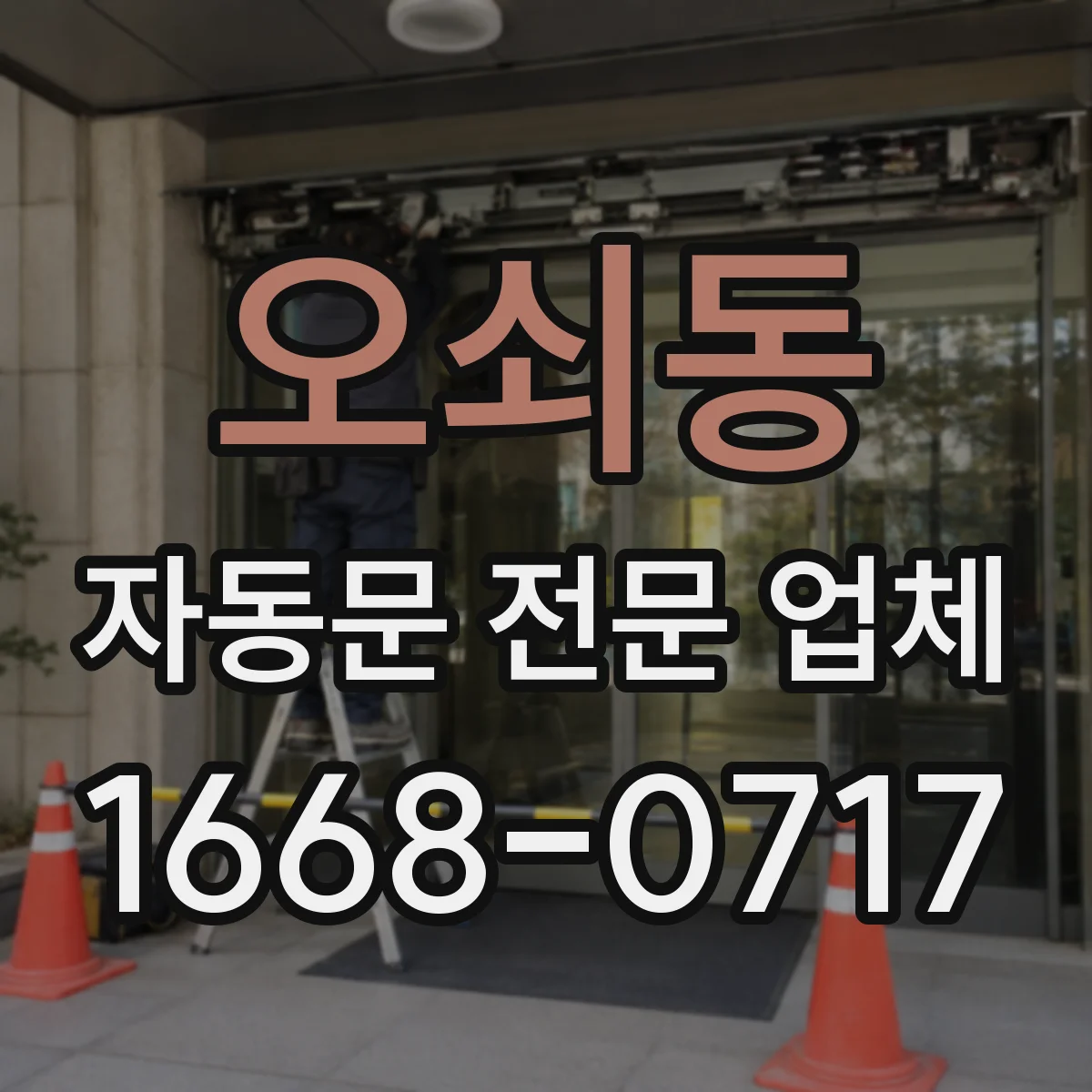 오쇠동 자동문 전문 업체
