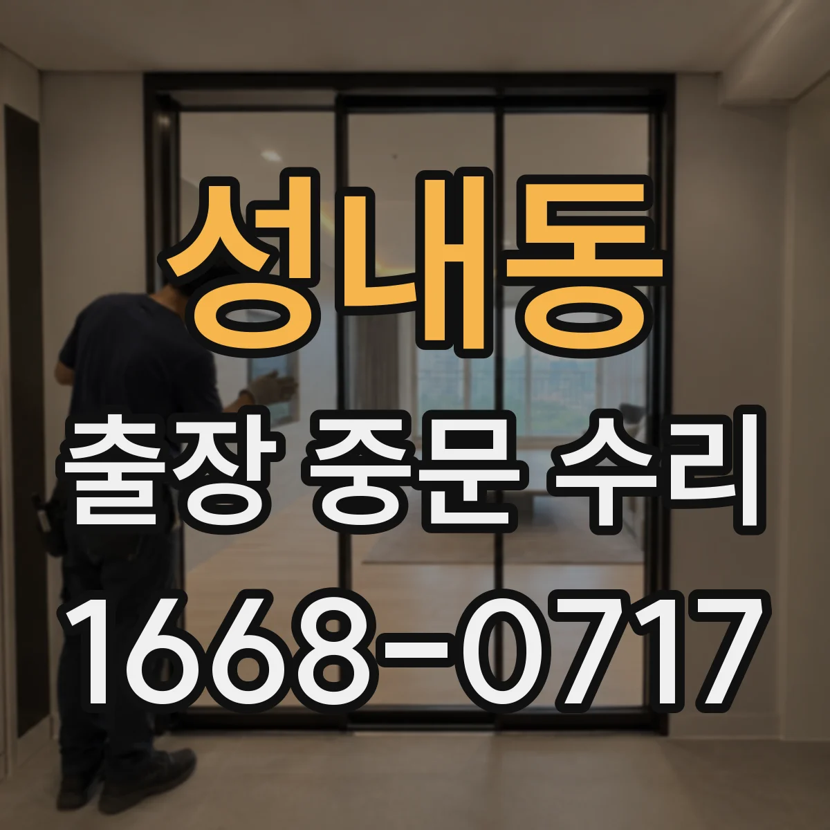 성내동 출장 중문 수리