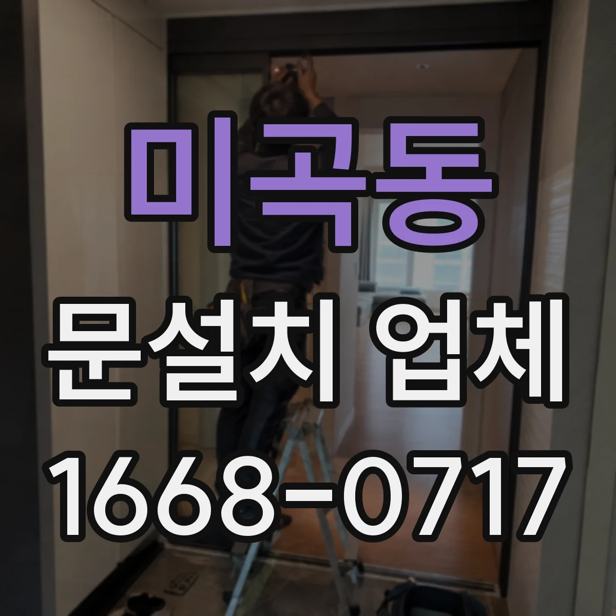 미곡동 문설치 업체