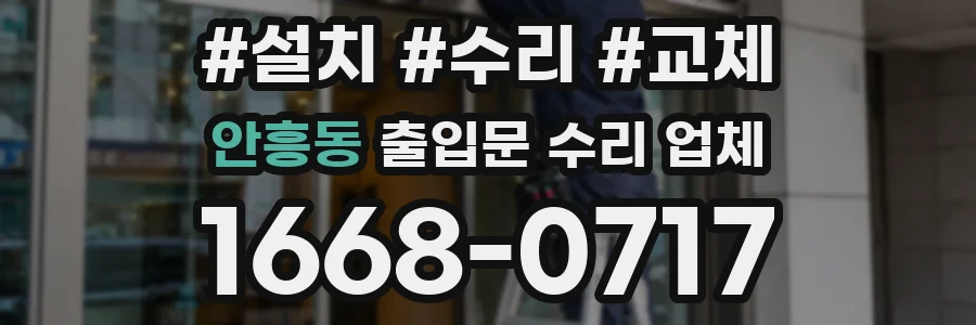 안흥동 출입문 수리 업체