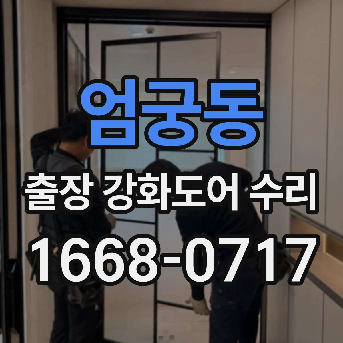 엄궁동 출장 강화도어 수리