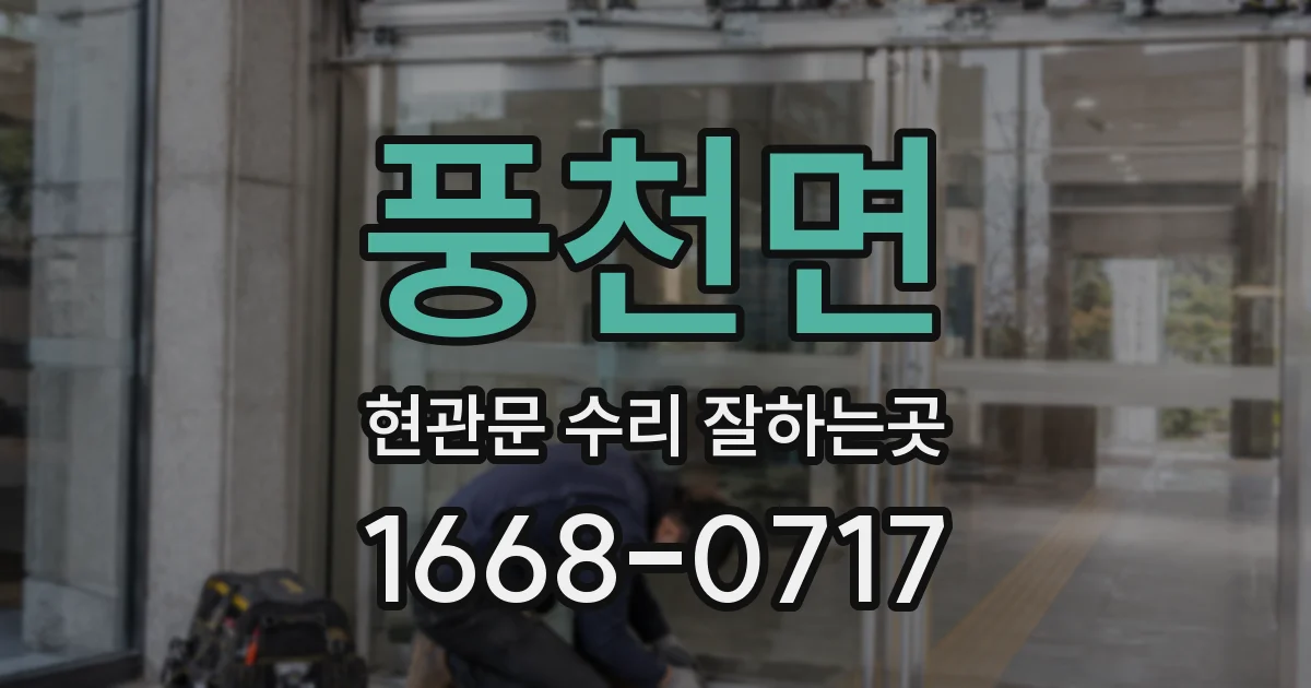 풍천면 현관문 수리 잘하는곳