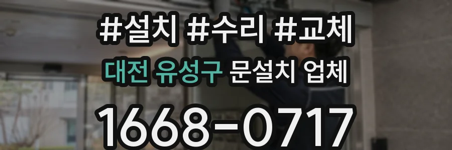 대전 유성구 문설치 업체