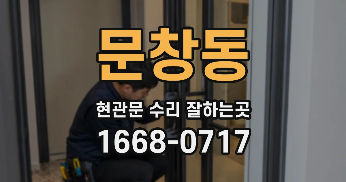 문창동 현관문 수리 잘하는곳