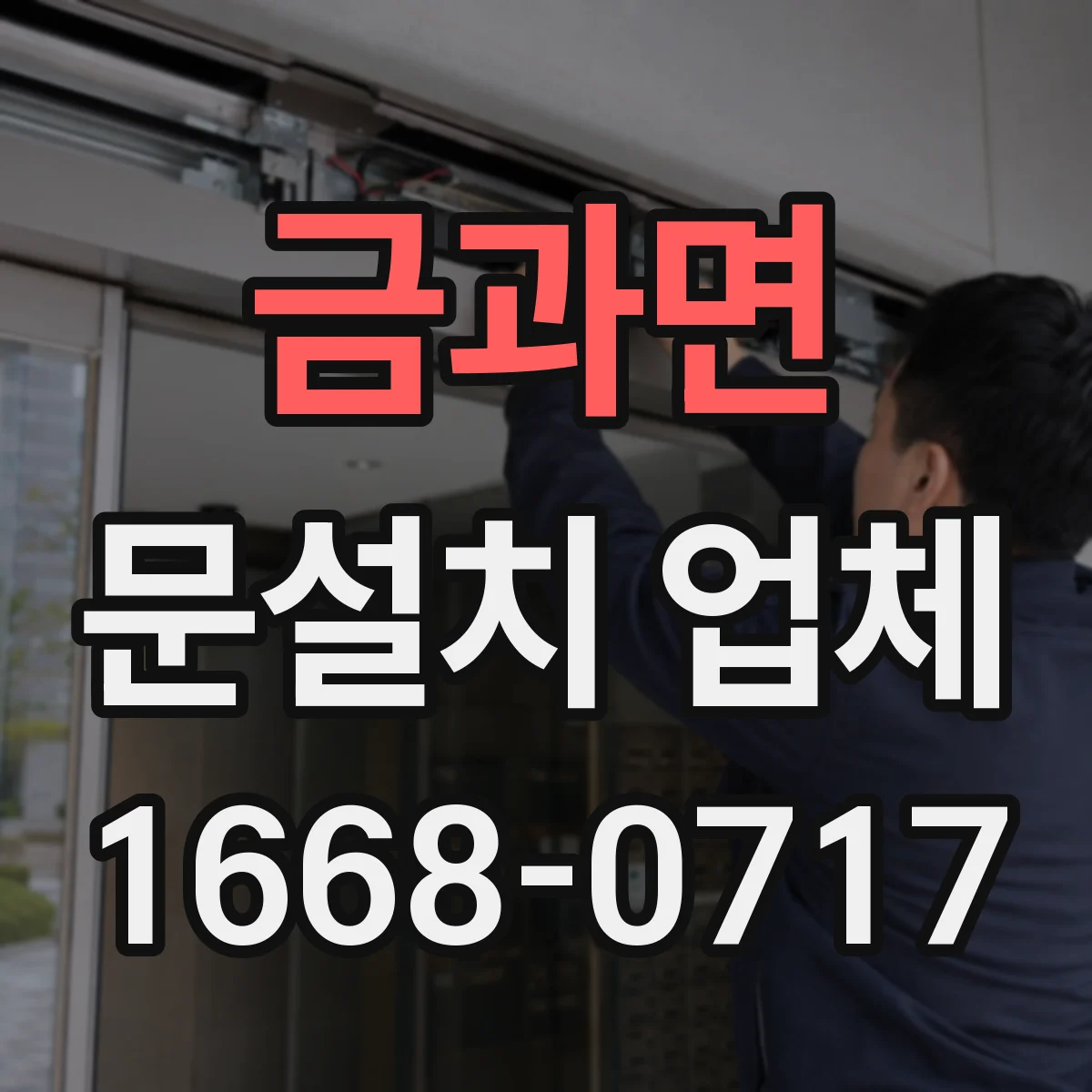 금과면 문설치 업체 자동문 센서 위치 잡는 요령과 점검법